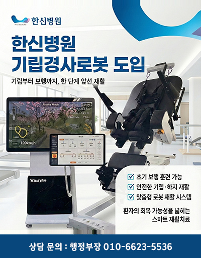 한신병원-기립경사로봇도입